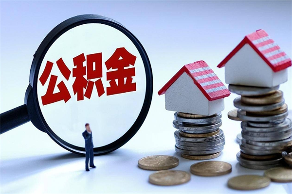 北流深圳缴纳多久公积金可以提取（深圳公积金要交多久才能取出来）
